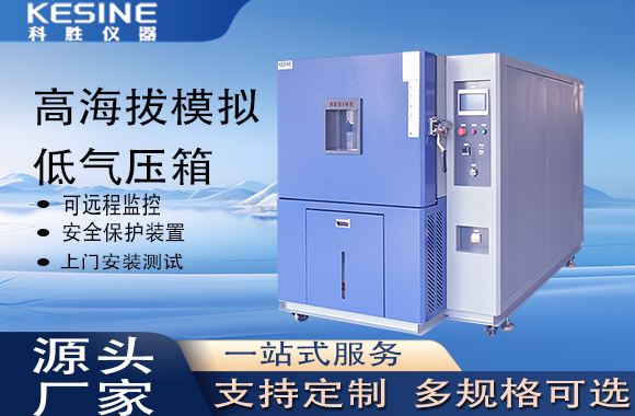 高海拔模拟气压箱.jpg