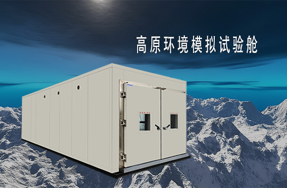 高原环境模拟试验舱