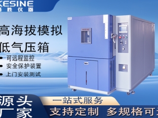 高海拔模拟低气压箱破解高海拔测试难题