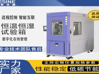 高低温湿热试验箱与快速温变试验箱核心差异