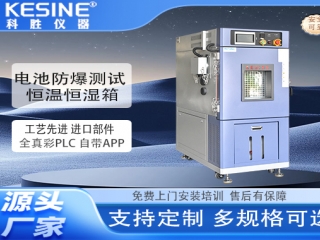 电池防爆测试恒温恒湿箱如何守护产业合规