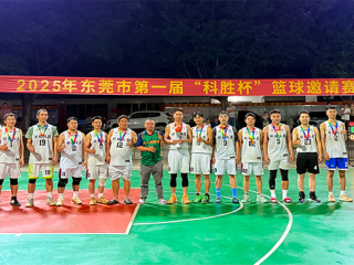 燃爆了！东莞第一届科胜杯篮球邀请赛上演“巅峰对决”！