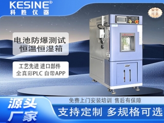 电池防爆测试恒温恒湿箱如何守护产业合规