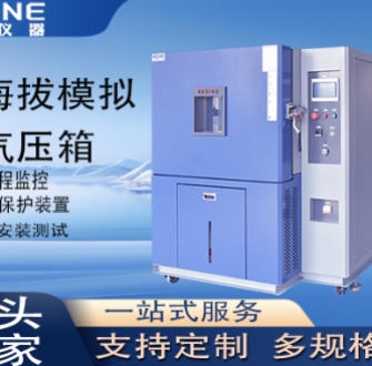 高海拔模拟低气压箱破解高海拔测试难题