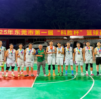燃爆了！东莞第一届科胜杯篮球邀请赛上演“巅峰对决”！